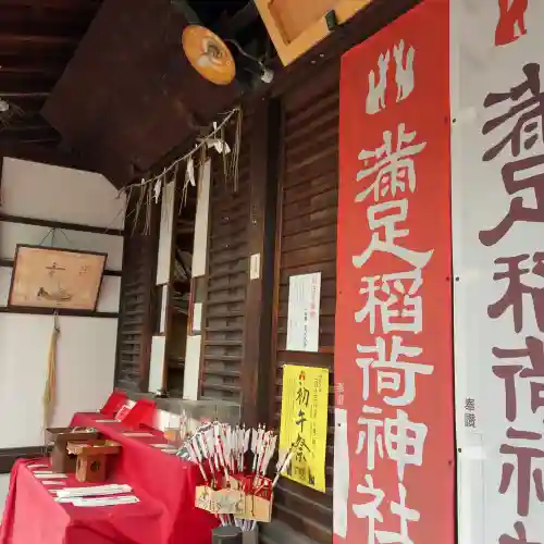 満足稲荷神社の{uncategorized: "未分類", other: "その他", undefined: "問題あり", building: "その他建物", grave: "お墓", sacred_gate: "鳥居", guardian: "狛犬", statue: "像", buddha: "仏像", history: "歴史", nature: "自然", garden: "庭園", animal: "動物", pagoda: "塔", temizu: "手水舎", mountain_gate: "山門・神門", sanctuary: "本殿・本堂", subordinate: "末社・摂社", art: "芸術", scenery: "景色", jizo: "地蔵", ema: "絵馬", goshuin: "御朱印", omikuji: "おみくじ", items: "授与品その他", amulet: "お守り", goshuincho: "御朱印帳", eats: "食事", festival: "お祭り", votive_dance: "神楽", shichigosan: "七五三参", wedding: "結婚式", experience: "体験その他", initially: "初詣", around: "周辺", anti_infection: "感染症対策"}