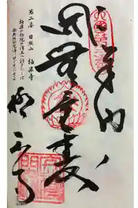 極楽寺の御朱印