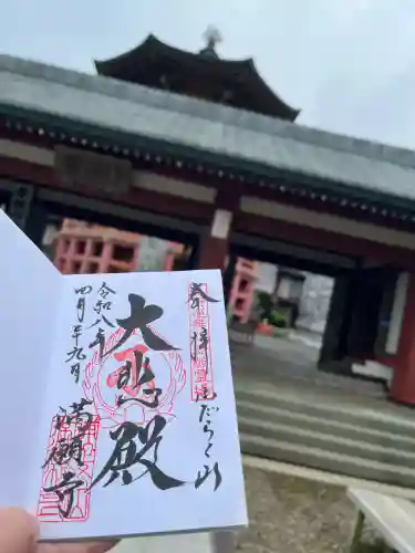 満願寺の御朱印