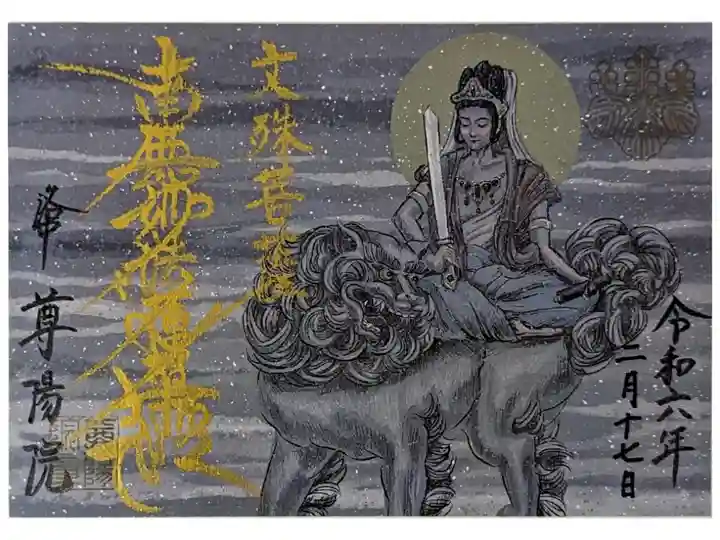 文殊菩薩御首題