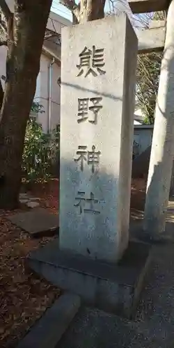 自由が丘熊野神社のその他建物