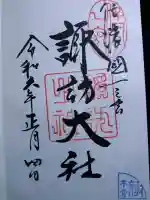 諏訪大社の御朱印