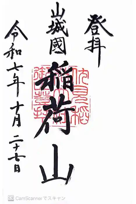 伏見稲荷大社　御膳谷奉拝所の御朱印