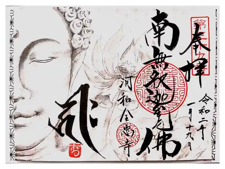 河和の全忠寺さんの書置き御朱印。