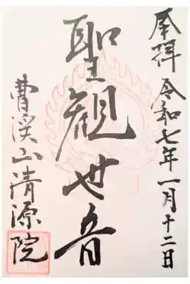 清源院の御朱印