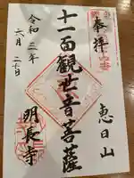 明長寺の御朱印