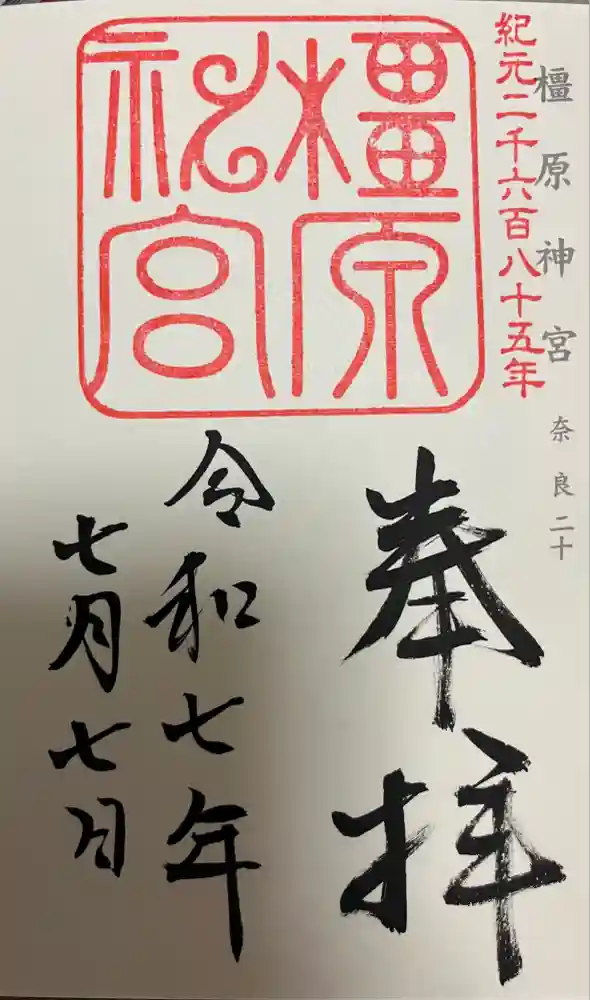 橿原神宮の御朱印