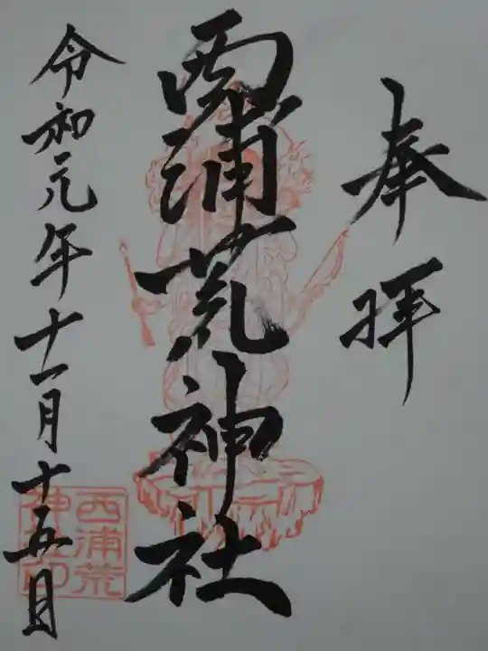 西浦荒神社 総社宮の御朱印