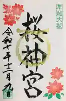 桜神宮(東京都)