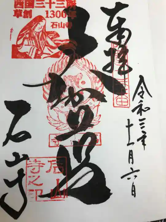 石山寺の御朱印