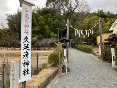  久延彦神社(奈良県)