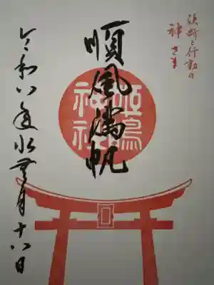 姫嶋神社の御朱印