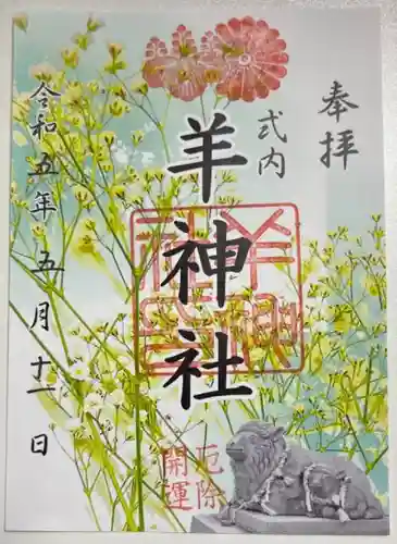 羊神社の御朱印