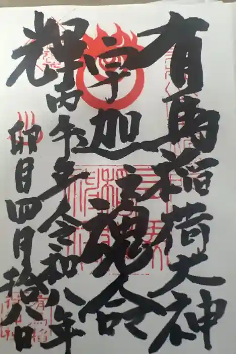 有馬稲荷神社の御朱印