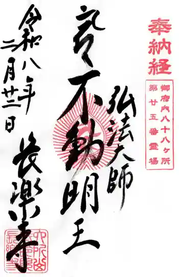 長楽寺の御朱印 2026年02月