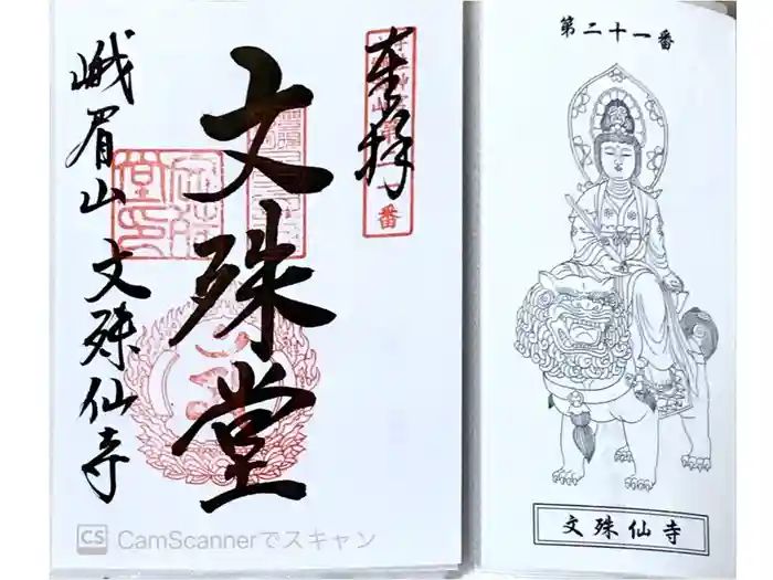 文殊仙寺の御朱印
