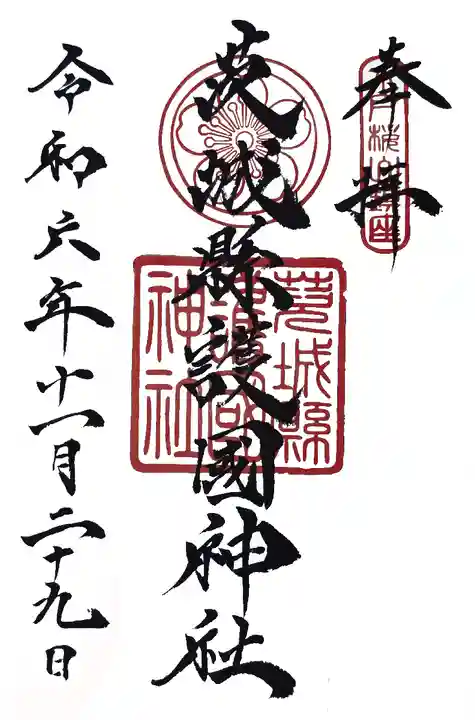 茨城縣護國神社(茨城県)