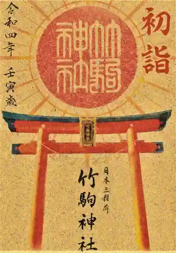 竹駒神社の御朱印