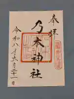 乃木神社の御朱印