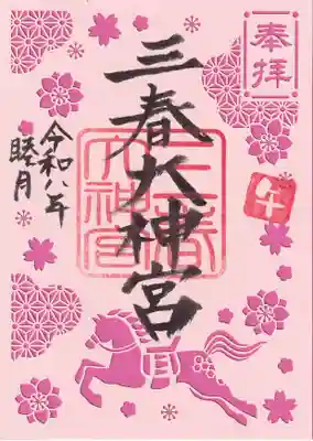 三春大神宮の御朱印