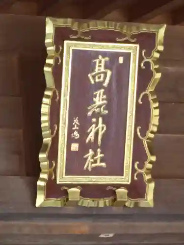 高麗神社(埼玉県)