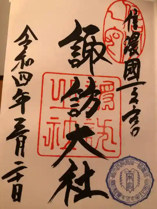 諏訪大社の御朱印