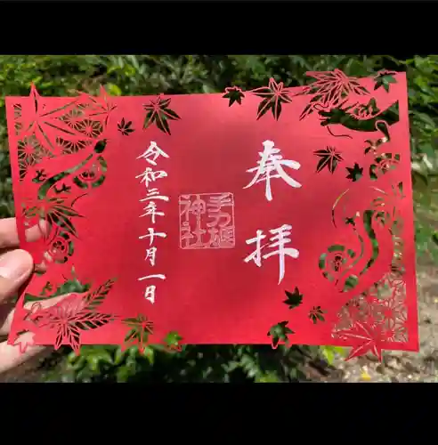 手力雄神社の御朱印
