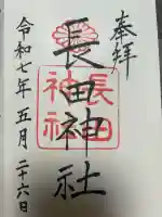 長田神社の御朱印