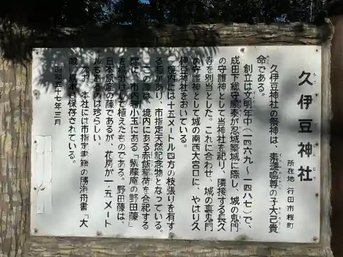 久伊豆神社(埼玉県)