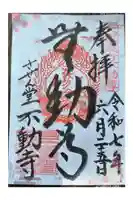 させん堂不動寺の御朱印