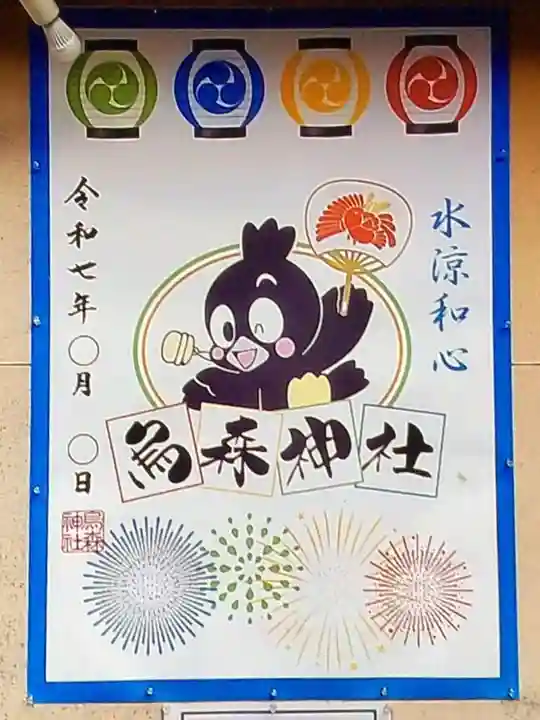 烏森神社(東京都)