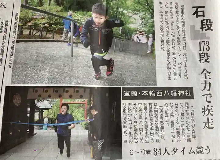 本輪西八幡神社(北海道)