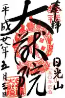 日光山輪王寺 大猷院の御朱印