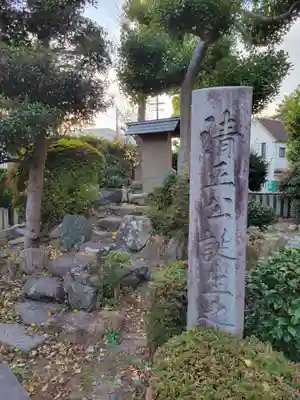 妙行寺(愛知県)