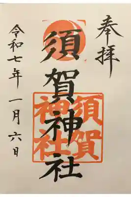 阿佐ヶ谷神明宮にて拝受。(お書入れ)