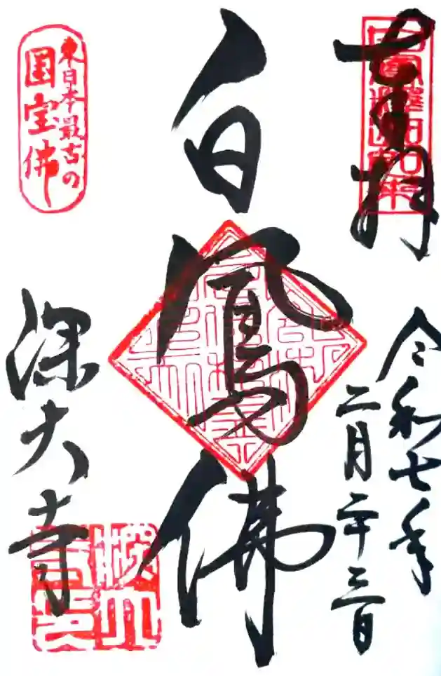 深大寺の御朱印帳