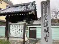 蓮照寺(滋賀県)