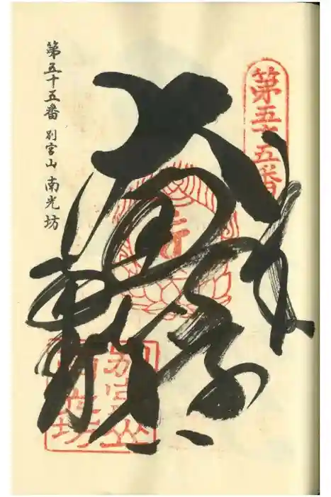 南光坊の御朱印