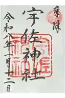 宇佐神社の御朱印