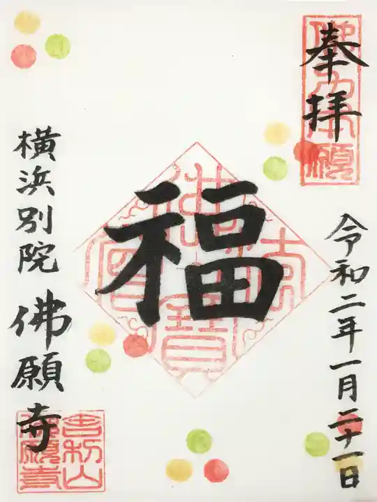 佛願寺 横浜別院の御朱印