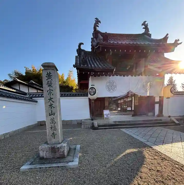 萬福寺(京都府)