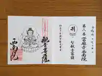 當麻寺西南院(奈良県)