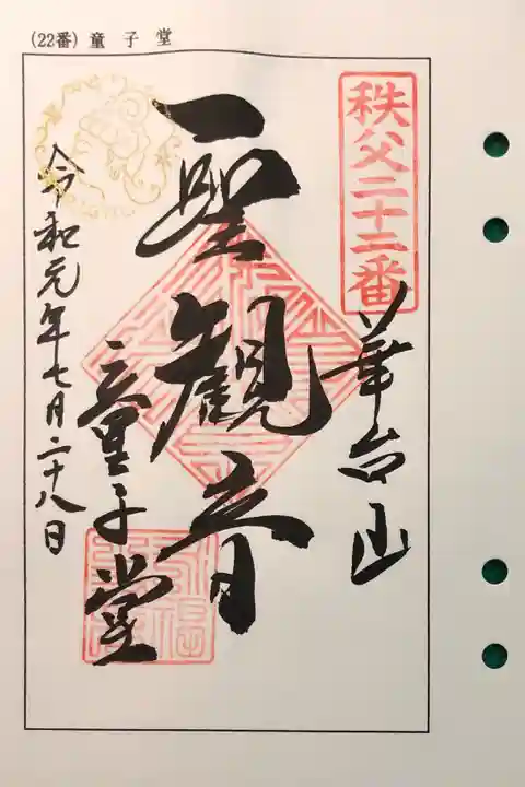 永福寺 童子堂の御朱印