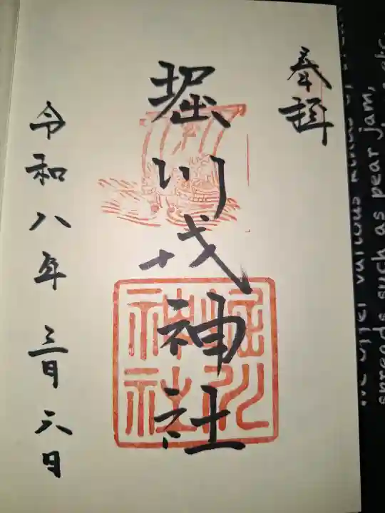 堀川戎神社の御朱印