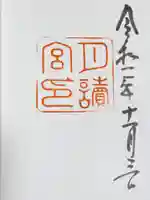 月讀宮(皇大神宮別宮)の御朱印