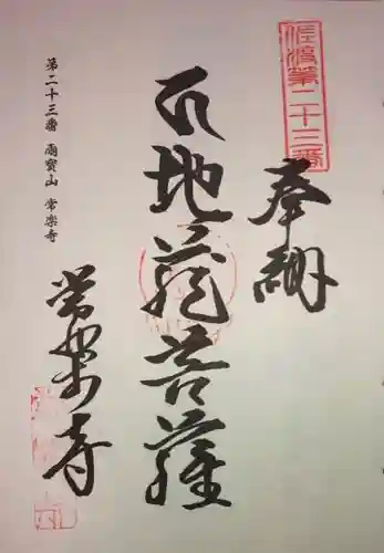 常楽寺の御朱印