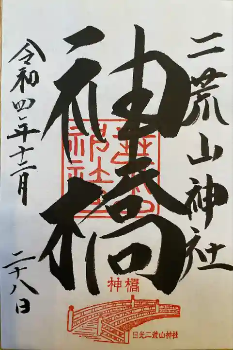 神橋(二荒山神社)の御朱印