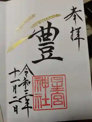 星宮神社(栃木県)