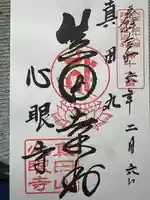 心眼寺(大阪府)