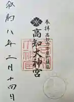 高知大神宮の御朱印